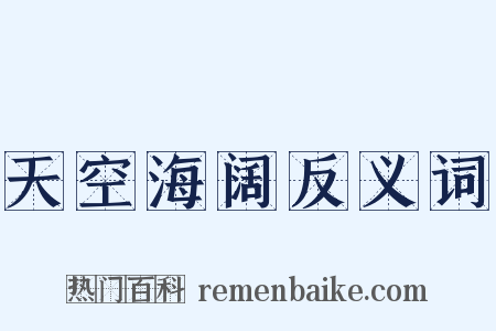 天空海阔反义词是什么意思的图片